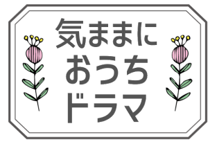 ドラマ まかない荘2 が視聴できる動画配信サービスまとめ 気ままにおうちドラマ